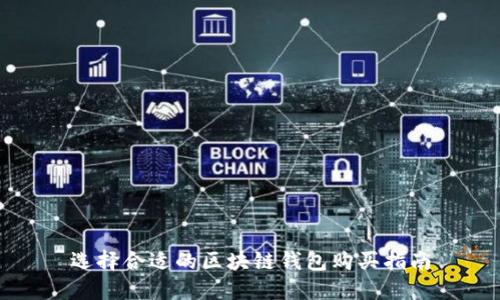 选择合适的区块链钱包购买指南