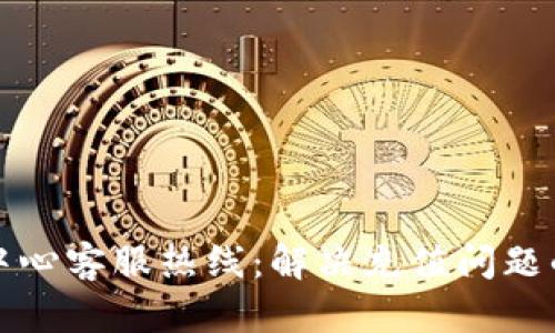 波币充值中心客服热线：解决充值问题的最佳指南