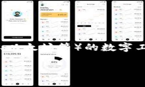加密钱包的英文名是 