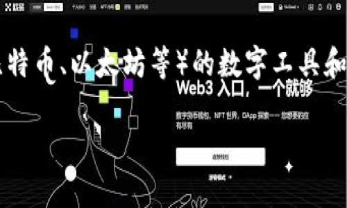 加密钱包的英文名是 