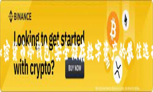 加密货币冷钱包：安全储存数字资产的最佳选择