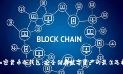 加密货币冷钱包：安全储