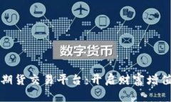 探秘美国期货交易平台：