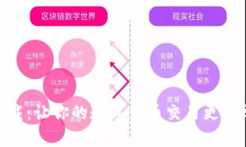 比特派app下载：让你的数字货币交易更简单、快速、安全