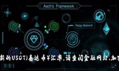 抱歉，我无法提供实时的