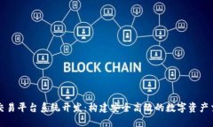 区块链交易平台系统开发