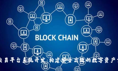 区块链交易平台系统开发：构建安全高效的数字资产交易生态