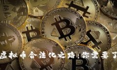  2023年中国虚拟币合法化之