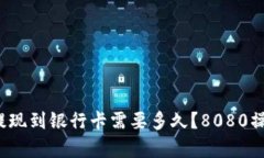 : 比特币提现到银行卡需要