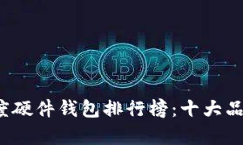 2023年度硬件钱包排行榜：十大品牌全解析