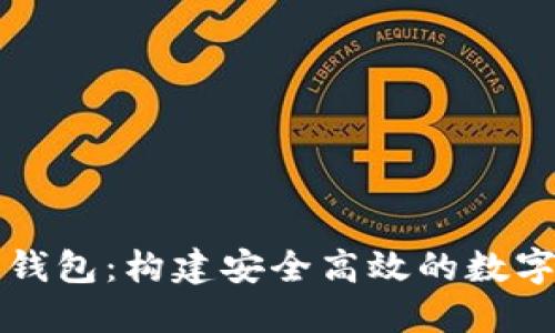 数字资产企业钱包：构建安全高效的数字资产管理平台