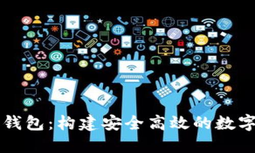 数字资产企业钱包：构建安全高效的数字资产管理平台