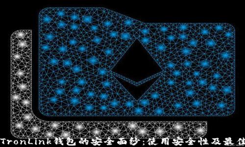 
揭开TronLink钱包的安全面纱：使用安全性及最佳实践