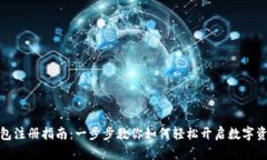 数字钱包注册指南：一步