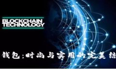 CK钱包：时尚与实用的完美