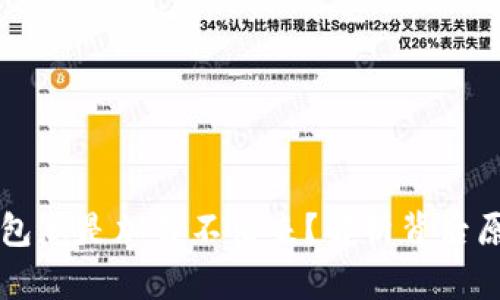 为何区块链钱包总是加载不出来？解析背后原因与解决方案