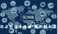 抖音火山版钻石充值全攻