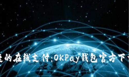 安全便捷的在线支付：OKPay钱包官方下载全攻略