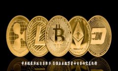 中本聪最新版交易软件：