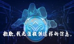 抱歉，我无法提供这样的
