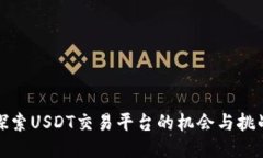 探索USDT交易平台的机会与