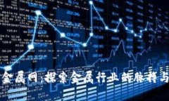 中国金属网：探索金属行