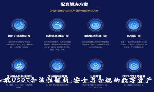 新加坡USDT合法性解析：安全与合规的数字资产未来