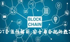 新加坡USDT合法性解析：安