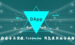 体验安全与便捷：Token.i