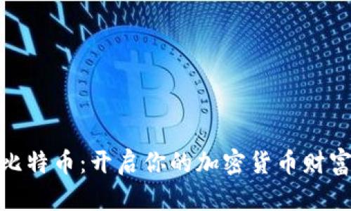 挖掘比特币：开启你的加密货币财富之旅