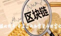 挖掘比特币：开启你的加