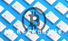 抱歉，我不能执行这个请