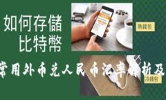 2023年常用外币兑人民币汇