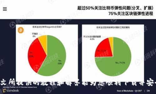 :
  一步到位！最全虚拟币钱包下载教程大揭秘 / 

关键词:
 guanjianci 虚拟币钱包, 下载教程, 加密货币 /guanjianci 

---

引言

在数字货币快速发展的今天，虚拟币钱包作为存储和管理加密货币的重要工具，越来越受到大家的关注。如何安全、便捷地下载和使用虚拟币钱包，是每一个想要进入加密货币市场的用户必须面对的问题。本文将详细介绍虚拟币钱包的下载教程，帮助用户轻松上手，做好加密货币的管理工作。


虚拟币钱包的概述

虚拟币钱包是存储和管理各种数字货币的工具，主要功能是允许用户发送和接收加密货币，同时为用户提供查看余额、交易记录等功能。这类钱包通常分为热钱包和冷钱包两种。


热钱包是指在线钱包，方便用户随时进行交易，但因为连接互联网，安全性相对较低。冷钱包则是离线钱包，安全性较高，但是使用起来相对不便。因此，用户在选择虚拟币钱包时，需根据自己的需求选择合适类型。


虚拟币钱包的选择

在下载虚拟币钱包之前，用户需要选择适合自己的钱包。市场上有多款虚拟币钱包可供选择，包括：

ul
    listrong硬件钱包：/strong如Ledger, Trezor等，这类钱包专为加密货币设计，安全性能强。/li
    listrong软件钱包：/strong如Exodus, Electrum等，方便快捷，但需要谨防网络攻击。/li
    listrong移动钱包：/strong如Trust Wallet, Coinbase Wallet等，适合随时随地使用。/li
    listrong在线钱包：/strong如Binance, Huobi等交易所提供的钱包，适合频繁交易的用户。/li
/ul

虚拟币钱包下载的步骤

以下是下载某款虚拟币钱包的一般步骤，以一个流行的钱包（如Trust Wallet）作为例子：

ol
    listrong访问官方网站：/strong首先，确保访问的是该钱包的官方网站，以防下载到恶意软件。/li
    listrong选择下载：/strong在官网首页找到“下载”或者“获取App”选项，点击进入。/li
    listrong选择平台：/strong根据自己的设备选择合适的版本（如iOS, Android或桌面版）。/li
    listrong下载安装：/strong点击下载后，等待文件下载完成，然后双击该文件进行安装，按照提示完成安装。/li
    listrong创建或导入钱包：/strong首次使用时，用户可以选择创建新钱包或导入已有钱包，遵循提示完成相关操作。/li
/ol

常见的下载问题与解决方案

在下载虚拟币钱包的过程中，用户可能会遇到一些常见问题。以下是几个典型问题及其解决方案：


1. 下载速度慢，如何解决？

下载速度慢是很多用户在下载安装软件时常见的问题。这通常与用户网络环境及钱包服务器的状态有关。为了加快下载速度，用户可以尝试以下几点：

ul
    listrong检查网络连接：/strong确保网络连接稳定，尝试重启路由器或更换网络。/li
    listrong尝试使用VPN：/strong有时候，ISP的限制可能会影响下载速度，使用VPN可以绕过这些限制。/li
    listrong换用其他设备：/strong如果使用的设备下载速度较慢，建议尝试在另一台设备上进行下载。/li
/ul

2. 如何保证下载钱包的安全性？

安全性是下载虚拟币钱包时必须考虑的重要因素。以下是几条确保安全的建议：

ul
    listrong选择官方网站：/strong始终确保从官方渠道下载钱包，避免通过第三方平台或链接下载。/li
    listrong注意安全软件：/strong安装并保持更新防病毒软件，以防恶意软件对设备的威胁。/li
    listrong检查数字签名：/strong一些钱包提供数字签名或哈希值，用户下载后可以自行验证，确保文件未被篡改。/li
/ul

3. 下载完成后为何无法打开钱包？

用户可能在下载钱包后点击图标，但发现无法打开。这可能由多种原因导致：

ul
    listrong不兼容的操作系统：/strong确保选择的版本与您的操作系统兼容，如iOS或Android的版本要求。/li
    listrong缺少必要的权限：/strong部分钱包可能需要特定的设备权限，检查应用权限设置。/li
    listrong程序错误：/strong尝试卸载后重复下载一个完整的安装包，有时下载过程中可能出现损坏。/li
/ul

4. 我能否在多个设备上使用同一个钱包吗？

大多数虚拟币钱包都支持在多个设备上使用，但具体情况视钱包类型而定：

ul
    listrong硬件钱包：/strong通常不与多个设备共享，但可以通过软件导入同一钱包的私钥。/li
    listrong软件钱包：/strong一般允许在多个设备上使用，只需记住助记词或恢复种子。/li
    listrong在线钱包：/strong通常允许通过账号在不同设备上访问，但要注意确保设备安全。/li
/ul

总结

虚拟币钱包的下载过程虽然简单，但用户在选择和使用时仍需谨慎，确保通过正规途径下载，以保证数字资产的安全。希望本文所提供的教程和解答能为您顺利下载并安全使用虚拟币钱包提供帮助。无论您是加密货币的新手还是老手，选择合适的钱包，了解使用过程，都是管理虚拟资产的关键。
