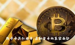 维卡币买红旗车：虚拟货
