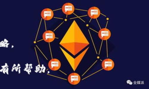 由于涉及到加密货币和金融安全，建议您在进行操作之前咨询专业人士或进行充分的市场调研。以下是为您提供的关于如何开户以及相关的详细解说框架。

   USDT开户全攻略：从新手到高手的完全教程  / 
 guanjianci  USDT, 开户, 加密货币  /guanjianci 

一、USDT基础知识
USDT（Tether）是一种稳定币，与美元等法定货币挂钩，旨在减少加密货币市场的波动性。它的发行单位是1:1的美元储备，因此常被称为数字美元。
随着加密货币的流行，USDT成为了交易中的“避风港”，在市场不稳定时期，投资者往往会选择将其他加密货币换成USDT以保护资产的价值。
在了解USDT的功能之前，很重要的一步是掌握基本的开户流程，选择一个合适的交易平台是十分重要的。

二、选择合适的交易所
在开户之前，您需要选择一个可信赖的数字货币交易所。常见的交易所包括币安（Binance）、火币（Huobi）、OKEx等。
选择交易所时，可以考虑以下几个因素：
ul
    li安全性：平台是否有记录是安全的，是否遭遇过黑客攻击。/li
    li用户体验：界面是否友好，功能是否齐全。/li
    li交易费用：需注意平台的交易手续费及提款费用。/li
    li客户支持：平台是否提供良好的客户支持，能否快速解决问题。/li
/ul

三、开户流程详解
1.注册账号：进入您选择的交易所官网，通常在首页会找到“注册”或“开户”按钮。点击后，填写必要的信息，比如邮箱、用户名和密码，完成注册。
2.身份验证：大多数交易所要求用户进行身份验证。您需要上传身份证明，如护照或身份证，同时提供地址证明文件。这一步骤是为了保障用户的交易安全及遵守法律规定。
3.安全设置：建议您在完成注册后，立即设置两步验证（2FA），以确保账户的安全性。通过手机应用（如Google Authenticator）实现的两步验证能大大降低被盗风险。
4.入金：账户验证通过后，您可以选择不同的途径进行充值，通常有法币充值和其他加密货币充值两种方式。按照指引完成充值，部分平台可能会收取交易手续费。
5.购买USDT：资金到账后，您可以在平台上找到USDT交易对，选择金额进行购买，确认交易即可成功拥有USDT。

四、管理和使用USDT
拥有USDT后，您可以选择放在交易所进行交易、转账给其他用户，或是选择将其转移到自己的钱包中进行保管。
1.存储方式：USDT可以存储在不同类型的钱包中，包括交易所钱包、移动钱包和硬件钱包。选择安全性高的钱包可以有效保护您的资产。
2.收益投资：除了作为交易工具，USDT还可以用于借贷、赚取利息等投资方式，许多平台都提供相关的金融服务。

相关问题解析

问题一：为什么选择USDT而不是其他加密货币？
USDT最大的优势是其稳定性，每个USDT通常与1美元挂钩，这使得其在市场波动时成为一种理想选择。在不确定的时候，很多投资者会将风险资产转换为USDT以保护资本。在流动性方面，USDT在市场上的接受度很高，不论是交易所还是个人间转账常用USDT，降低了交易成本。
此外，USDT的使用场景广泛，可以用来进行各种加密货币交易，或是进行更复杂的投资策略，如套利交易。这种灵活性也是其受欢迎的原因之一。
然而，USDT也有一些争议，比如对其美元储备的透明度问题。因此，在选择使用USDT时，用户应该对其风险有充分的认识。通过了解其优势与劣势，可以做出更加理智的选择。

问题二：如何保障USDT的安全性？
随着加密货币市场的发展，安全问题变得愈加重要。对于USDT的安全性，用户应主要考虑以下几个方面：
1.选择安全的交易所：首先在选择交易所时，应选择历史记录良好的知名平台，了解其安全措施与事故记录。
2.设置安全措施：如前文提到的，开启两步验证（2FA）是必要的，此外，尽量选用复杂密码，定期更换。
3.使用冷钱包：为了解决长期持有的安全问题，用户可以将USDT存入冷钱包中，即不与互联网连接的钱包，以此减少被攻击的风险。
4.定期检查账户活动：定期查看账户的交易历史和余额变动，留意异常活动，如果发现可疑情况，立即采取措施。
安全是持有加密资产的基础工作，只有做好安全防护，才能更好地享受USDT带来的便利。

问题三：USDT如何实现与美元的对接？
USDT背后的机制主要是通过Tether公司对美元进行储备以支持其发行。理论上，Tether会依据用户需求发行相应数量的USDT，且每个USDT都有1美元的储备支持。
然而，关于Tether的储备透明度一度受到质疑，公司在公开所持美元的信息上并不透明，这引起了市场对其稳定性的担忧。为了应对这种问题，Tether公司开始定期发布审计报告，尽量增加资料的透明度。
也有其他稳定币如USDC、DAI等，它们采用不同的机制支持自家的币。用户在选择使用USDT时，除了关注价格，还需留意其背后的支持情况，确保其所持资产的安全性。

问题四：持有USDT有哪些投资策略？
USDT不仅仅是一个稳定的数字货币，它为投资者提供了多种投资策略的选择：
1.套利交易：由于不同交易所的价格差异，投资者可以利用USDT进行套利，通过在某一平台低价买入USDT，在另一平台高价卖出，以获取利润。
2.借贷与理财：许多平台提供USDT借贷，用户能将USDT借出获取利息，或是选择投资于理财产品以获得更高的收益率。
3.跨境支付：USDT在国际间转账的速度和成本比传统银行转账更低，非常适合跨境支付。
4.风险对冲：在市场不稳定时，投资者可将其高风险资产转换为USDT，借此锁定利润，减少损失的风险。
需要注意的是，虽然持有USDT相对安全，但任何投资都有风险。用户应谨慎评估自己的风险承受能力，并制定合理的投资策略。

详细的开户和使用指南就是以上内容，涉及到正确的操作，安全性，以及多种投资策略的运用，希望对您的USDT开户与使用有所帮助。