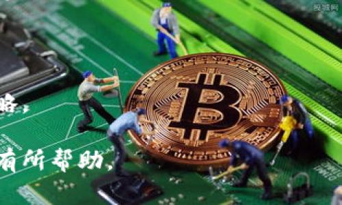 由于涉及到加密货币和金融安全，建议您在进行操作之前咨询专业人士或进行充分的市场调研。以下是为您提供的关于如何开户以及相关的详细解说框架。

   USDT开户全攻略：从新手到高手的完全教程  / 
 guanjianci  USDT, 开户, 加密货币  /guanjianci 

一、USDT基础知识
USDT（Tether）是一种稳定币，与美元等法定货币挂钩，旨在减少加密货币市场的波动性。它的发行单位是1:1的美元储备，因此常被称为数字美元。
随着加密货币的流行，USDT成为了交易中的“避风港”，在市场不稳定时期，投资者往往会选择将其他加密货币换成USDT以保护资产的价值。
在了解USDT的功能之前，很重要的一步是掌握基本的开户流程，选择一个合适的交易平台是十分重要的。

二、选择合适的交易所
在开户之前，您需要选择一个可信赖的数字货币交易所。常见的交易所包括币安（Binance）、火币（Huobi）、OKEx等。
选择交易所时，可以考虑以下几个因素：
ul
    li安全性：平台是否有记录是安全的，是否遭遇过黑客攻击。/li
    li用户体验：界面是否友好，功能是否齐全。/li
    li交易费用：需注意平台的交易手续费及提款费用。/li
    li客户支持：平台是否提供良好的客户支持，能否快速解决问题。/li
/ul

三、开户流程详解
1.注册账号：进入您选择的交易所官网，通常在首页会找到“注册”或“开户”按钮。点击后，填写必要的信息，比如邮箱、用户名和密码，完成注册。
2.身份验证：大多数交易所要求用户进行身份验证。您需要上传身份证明，如护照或身份证，同时提供地址证明文件。这一步骤是为了保障用户的交易安全及遵守法律规定。
3.安全设置：建议您在完成注册后，立即设置两步验证（2FA），以确保账户的安全性。通过手机应用（如Google Authenticator）实现的两步验证能大大降低被盗风险。
4.入金：账户验证通过后，您可以选择不同的途径进行充值，通常有法币充值和其他加密货币充值两种方式。按照指引完成充值，部分平台可能会收取交易手续费。
5.购买USDT：资金到账后，您可以在平台上找到USDT交易对，选择金额进行购买，确认交易即可成功拥有USDT。

四、管理和使用USDT
拥有USDT后，您可以选择放在交易所进行交易、转账给其他用户，或是选择将其转移到自己的钱包中进行保管。
1.存储方式：USDT可以存储在不同类型的钱包中，包括交易所钱包、移动钱包和硬件钱包。选择安全性高的钱包可以有效保护您的资产。
2.收益投资：除了作为交易工具，USDT还可以用于借贷、赚取利息等投资方式，许多平台都提供相关的金融服务。

相关问题解析

问题一：为什么选择USDT而不是其他加密货币？
USDT最大的优势是其稳定性，每个USDT通常与1美元挂钩，这使得其在市场波动时成为一种理想选择。在不确定的时候，很多投资者会将风险资产转换为USDT以保护资本。在流动性方面，USDT在市场上的接受度很高，不论是交易所还是个人间转账常用USDT，降低了交易成本。
此外，USDT的使用场景广泛，可以用来进行各种加密货币交易，或是进行更复杂的投资策略，如套利交易。这种灵活性也是其受欢迎的原因之一。
然而，USDT也有一些争议，比如对其美元储备的透明度问题。因此，在选择使用USDT时，用户应该对其风险有充分的认识。通过了解其优势与劣势，可以做出更加理智的选择。

问题二：如何保障USDT的安全性？
随着加密货币市场的发展，安全问题变得愈加重要。对于USDT的安全性，用户应主要考虑以下几个方面：
1.选择安全的交易所：首先在选择交易所时，应选择历史记录良好的知名平台，了解其安全措施与事故记录。
2.设置安全措施：如前文提到的，开启两步验证（2FA）是必要的，此外，尽量选用复杂密码，定期更换。
3.使用冷钱包：为了解决长期持有的安全问题，用户可以将USDT存入冷钱包中，即不与互联网连接的钱包，以此减少被攻击的风险。
4.定期检查账户活动：定期查看账户的交易历史和余额变动，留意异常活动，如果发现可疑情况，立即采取措施。
安全是持有加密资产的基础工作，只有做好安全防护，才能更好地享受USDT带来的便利。

问题三：USDT如何实现与美元的对接？
USDT背后的机制主要是通过Tether公司对美元进行储备以支持其发行。理论上，Tether会依据用户需求发行相应数量的USDT，且每个USDT都有1美元的储备支持。
然而，关于Tether的储备透明度一度受到质疑，公司在公开所持美元的信息上并不透明，这引起了市场对其稳定性的担忧。为了应对这种问题，Tether公司开始定期发布审计报告，尽量增加资料的透明度。
也有其他稳定币如USDC、DAI等，它们采用不同的机制支持自家的币。用户在选择使用USDT时，除了关注价格，还需留意其背后的支持情况，确保其所持资产的安全性。

问题四：持有USDT有哪些投资策略？
USDT不仅仅是一个稳定的数字货币，它为投资者提供了多种投资策略的选择：
1.套利交易：由于不同交易所的价格差异，投资者可以利用USDT进行套利，通过在某一平台低价买入USDT，在另一平台高价卖出，以获取利润。
2.借贷与理财：许多平台提供USDT借贷，用户能将USDT借出获取利息，或是选择投资于理财产品以获得更高的收益率。
3.跨境支付：USDT在国际间转账的速度和成本比传统银行转账更低，非常适合跨境支付。
4.风险对冲：在市场不稳定时，投资者可将其高风险资产转换为USDT，借此锁定利润，减少损失的风险。
需要注意的是，虽然持有USDT相对安全，但任何投资都有风险。用户应谨慎评估自己的风险承受能力，并制定合理的投资策略。

详细的开户和使用指南就是以上内容，涉及到正确的操作，安全性，以及多种投资策略的运用，希望对您的USDT开户与使用有所帮助。