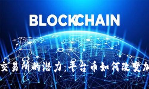 探索Crypto交易所的潜力：平台币如何改变加密货币生态