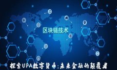 探索UPA数字货币：未来金