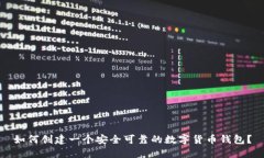 如何创建一个安全可靠的