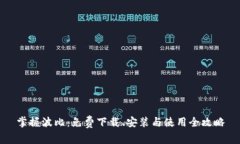 掌握波比：免费下载、安