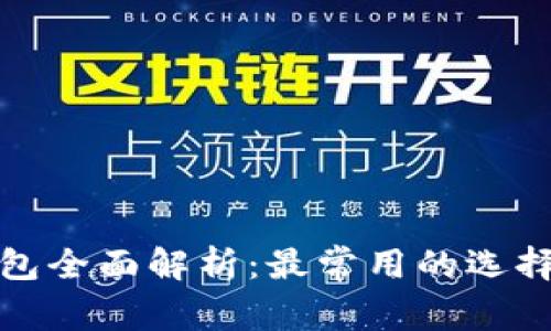 加密货币钱包全面解析：最常用的选择与使用指南