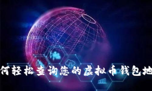 如何轻松查询您的虚拟币钱包地址