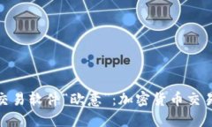 探索炒币交易软件“欧意