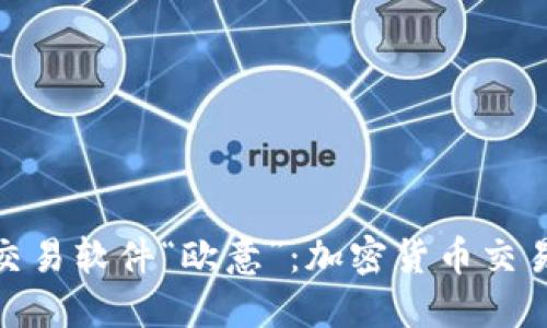 探索炒币交易软件“欧意”：加密货币交易的新选择