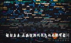 解锁未来：区块链游戏钱