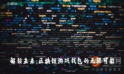 解锁未来：区块链游戏钱包的无限可能