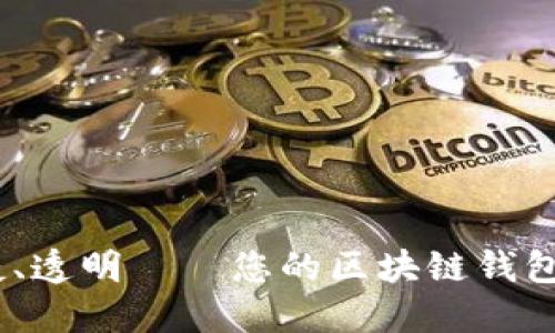 安全、便捷、透明——您的区块链钱包解决方案