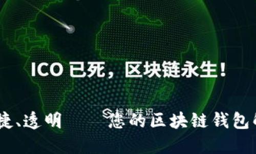 安全、便捷、透明——您的区块链钱包解决方案