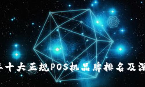 2023年十大正规POS机品牌排名及深度解析